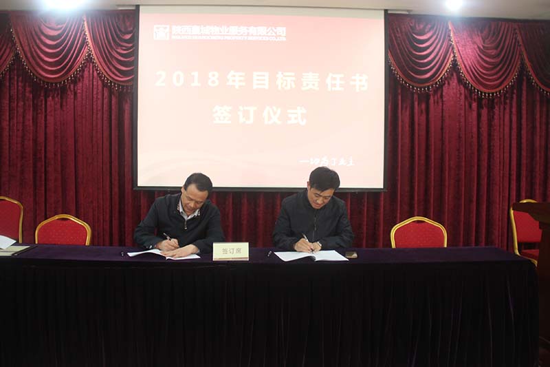 皇城物业2018年目标责任书签订仪式