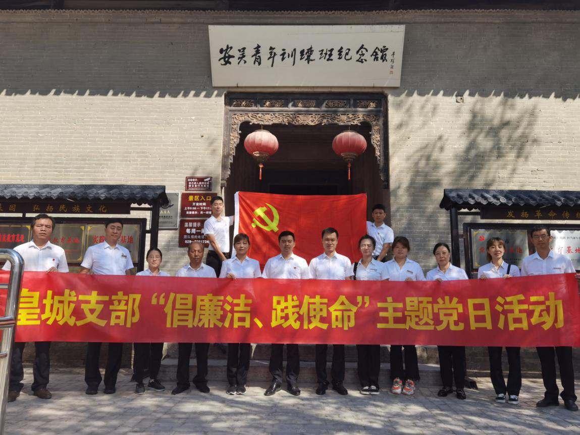 皇城党支部组织开展“倡廉洁 践使命”主题党日...