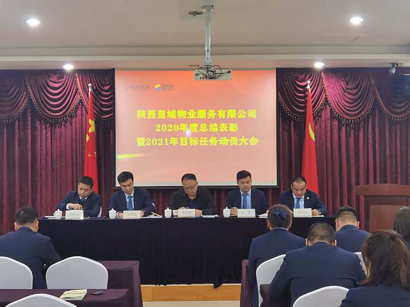 陕西皇城物业服务有限公司组织召开2020年度总结...