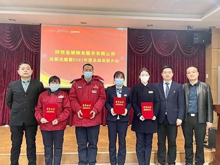 陕西皇城物业服务有限公司召开述职述廉暨2021年...