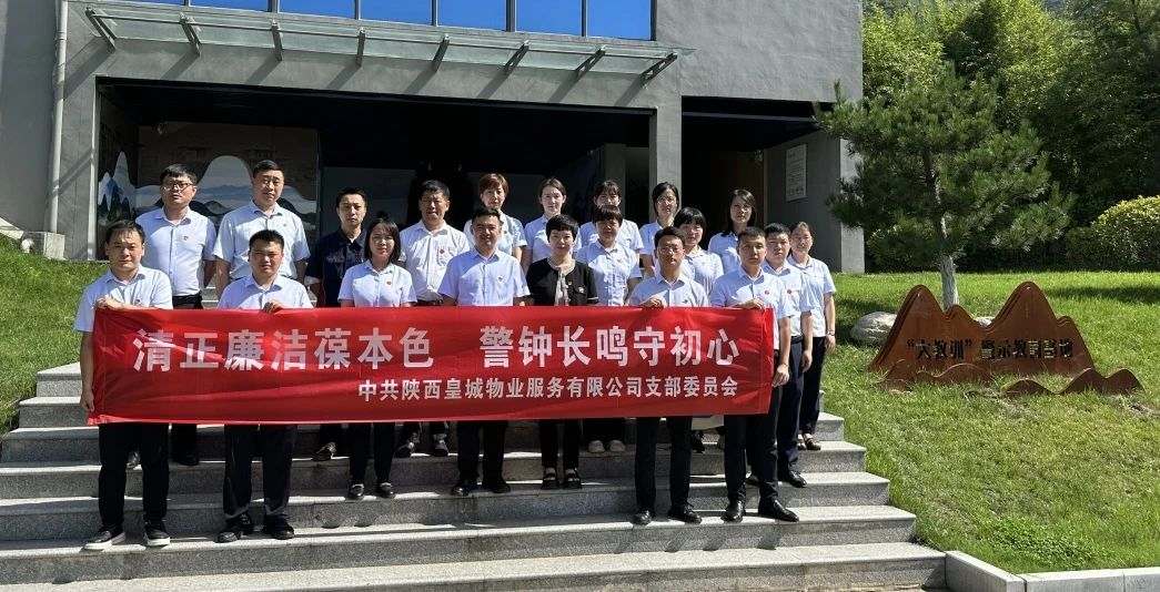 皇城党支部：参观秦岭“大教训”警示教育基地...